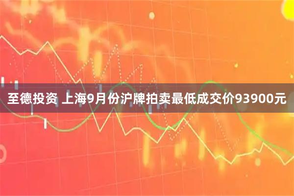 至德投资 上海9月份沪牌拍卖最低成交价93900元
