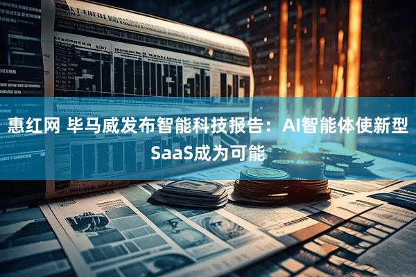 惠红网 毕马威发布智能科技报告：AI智能体使新型SaaS成为可能