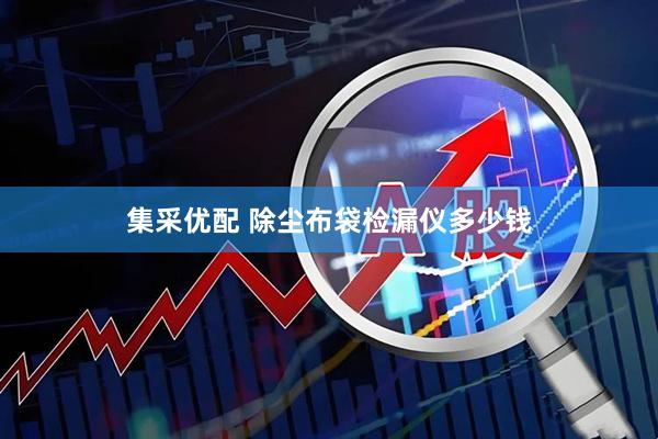 集采优配 除尘布袋检漏仪多少钱
